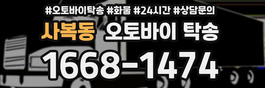 사복동 오토바이 탁송