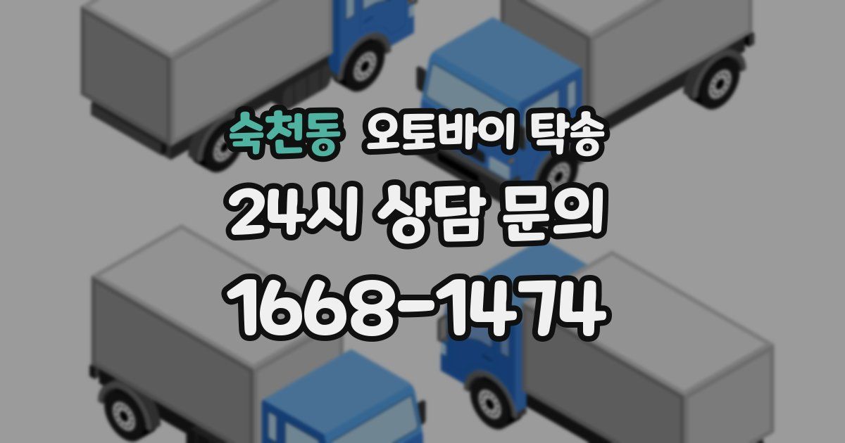 숙천동 오토바이 탁송