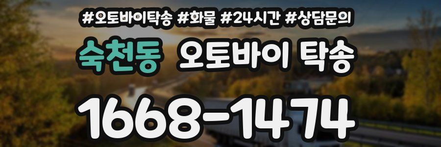 숙천동 오토바이 탁송