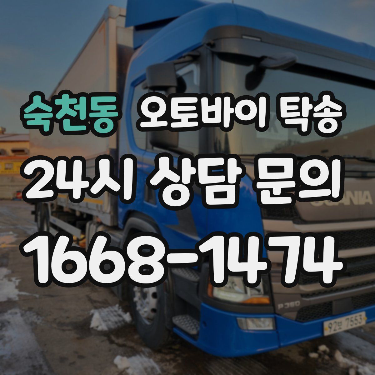 숙천동 오토바이 탁송