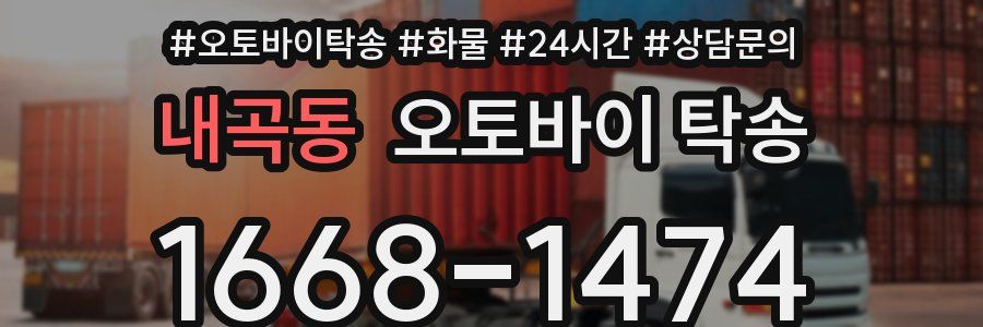 내곡동 오토바이 탁송