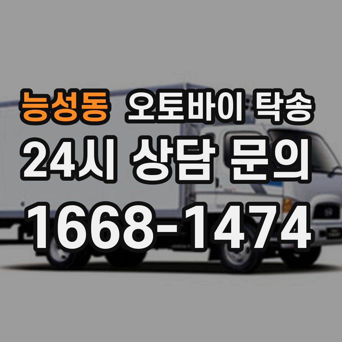 능성동 오토바이 탁송