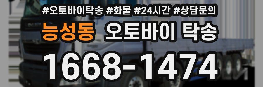 능성동 오토바이 탁송