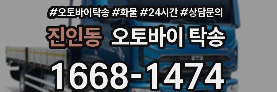 진인동 오토바이 탁송