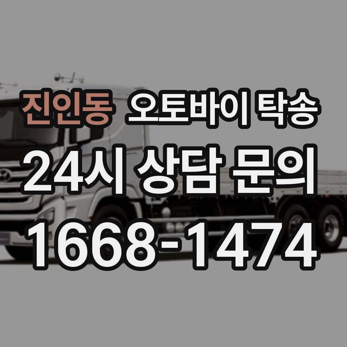 진인동 오토바이 탁송