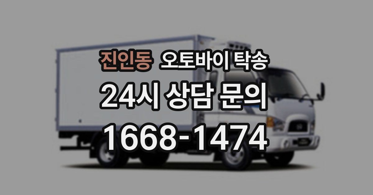 진인동 오토바이 탁송