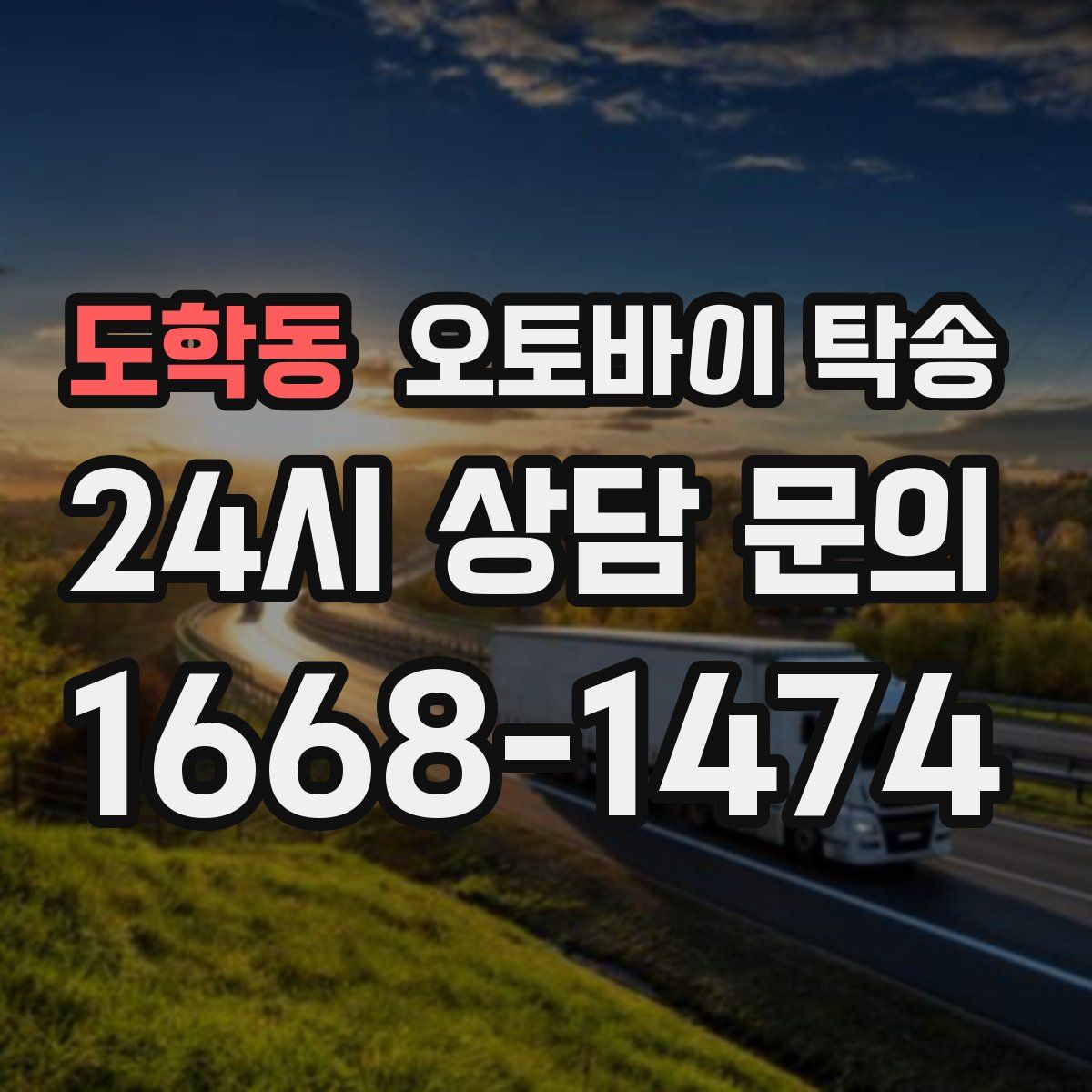 도학동 오토바이 탁송