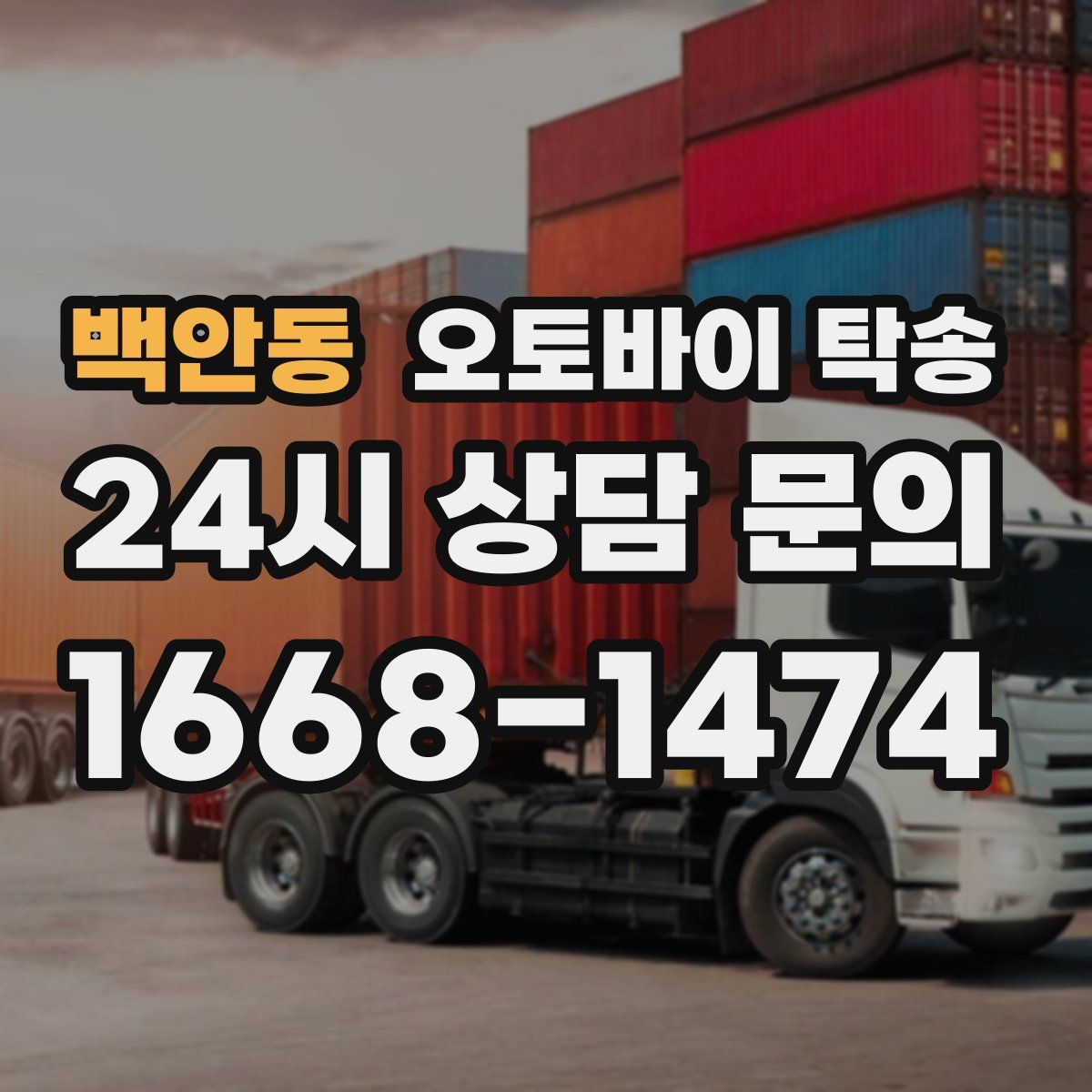 백안동 오토바이 탁송