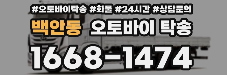 백안동 오토바이 탁송