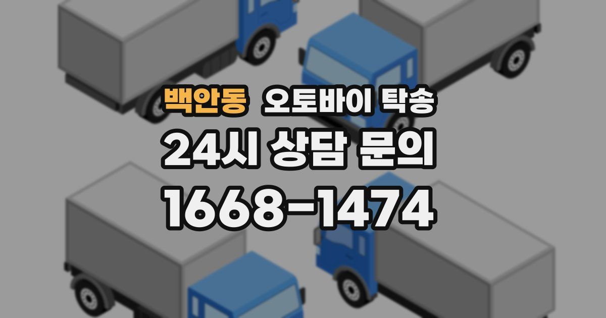 백안동 오토바이 탁송