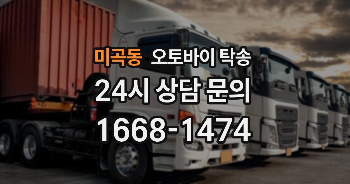 미곡동 오토바이 탁송