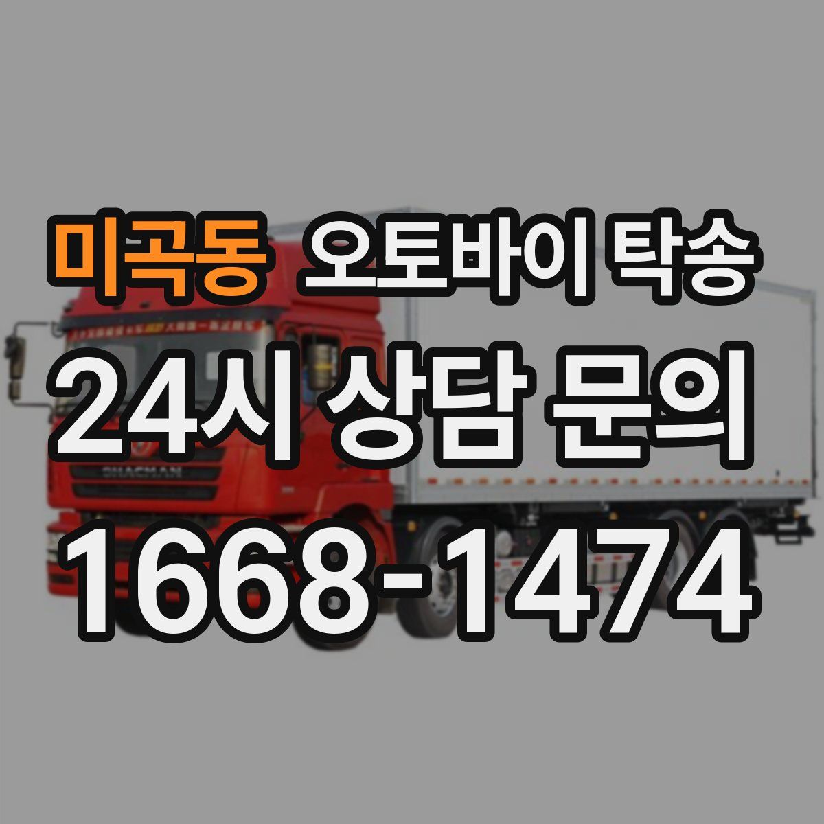 미곡동 오토바이 탁송