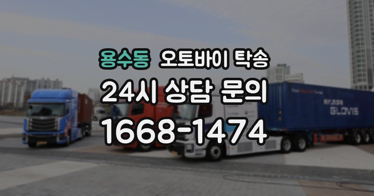 용수동 오토바이 탁송