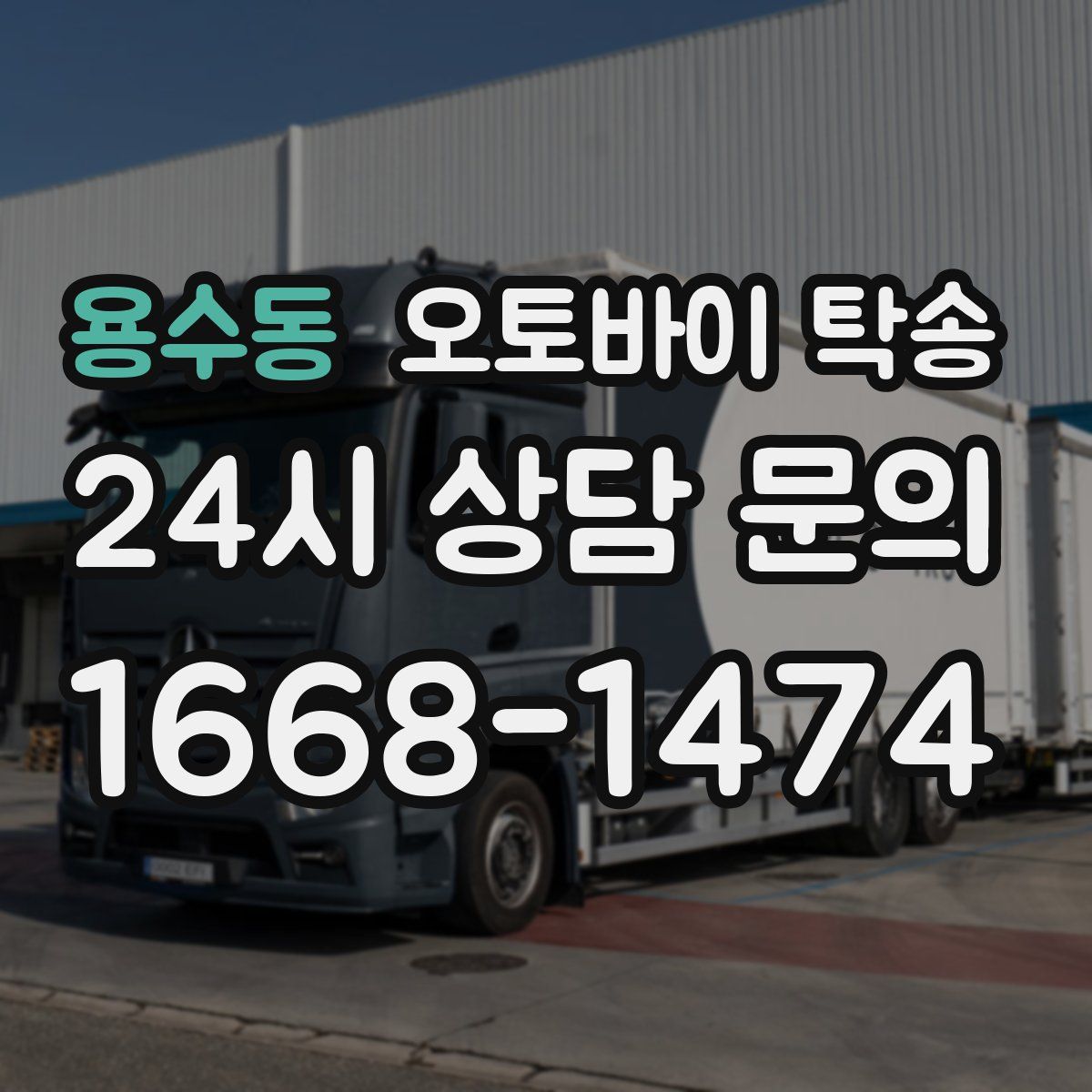 용수동 오토바이 탁송