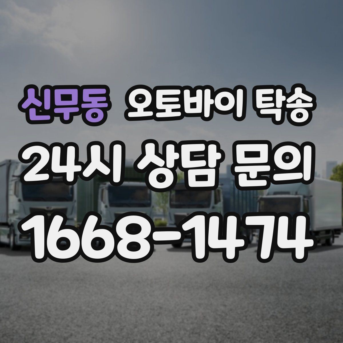 신무동 오토바이 탁송 내일 인수 일정 맞추는 예약 준비 방법