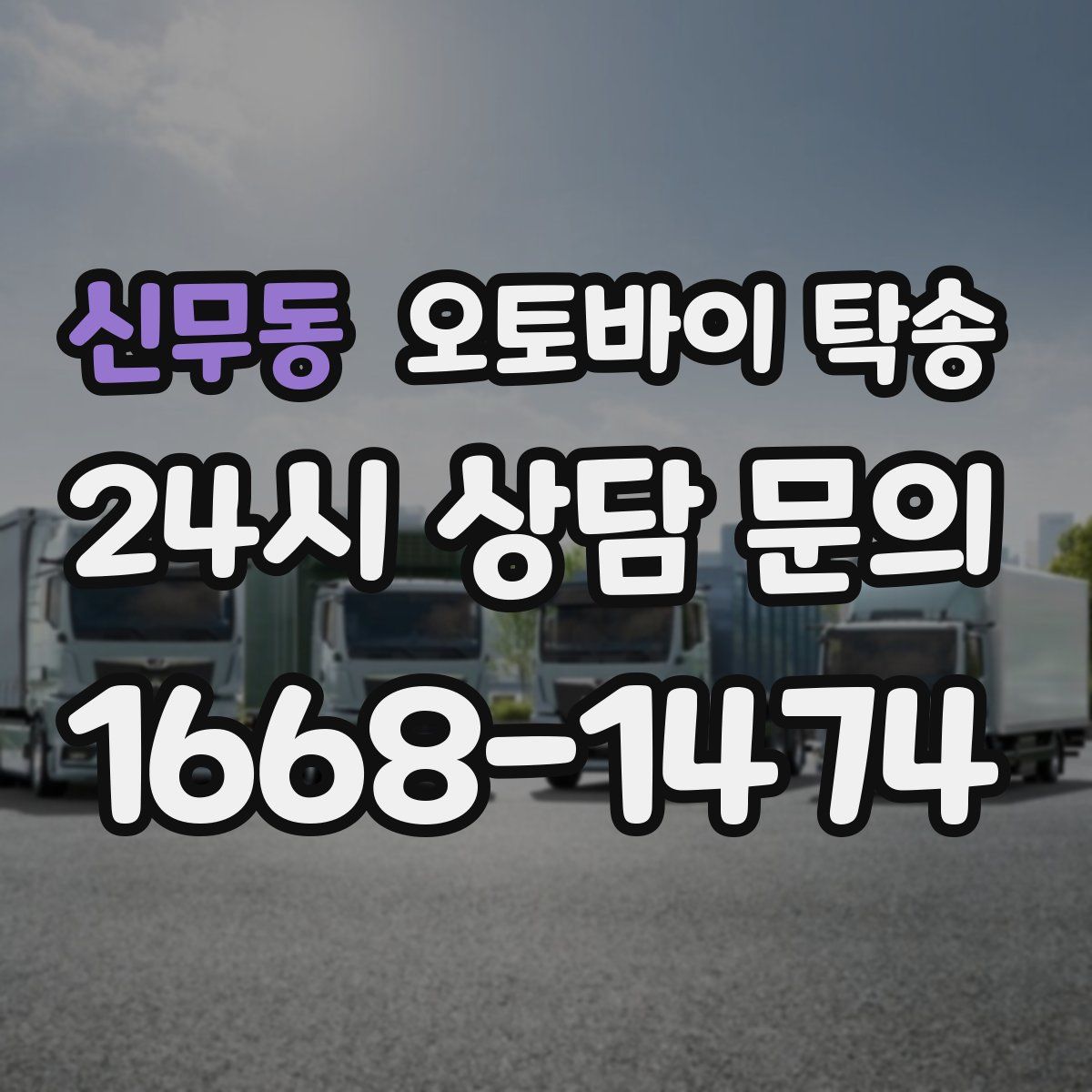 신무동 오토바이 탁송