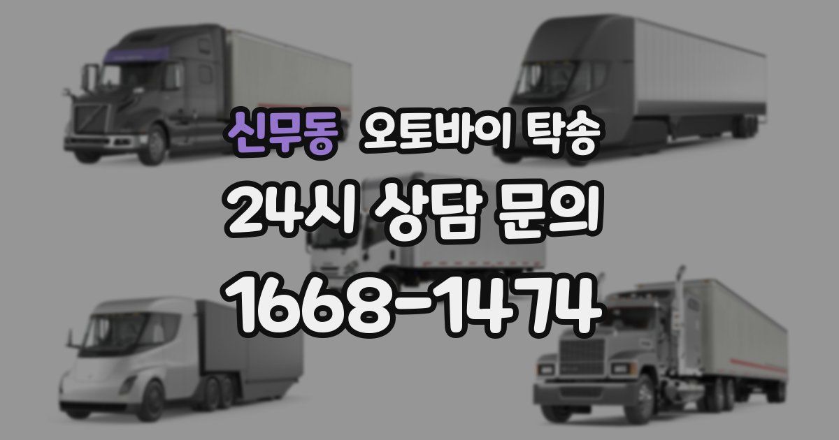 신무동 오토바이 탁송