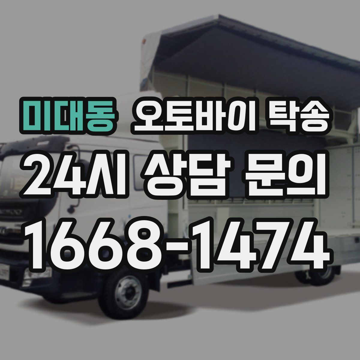 미대동 오토바이 탁송