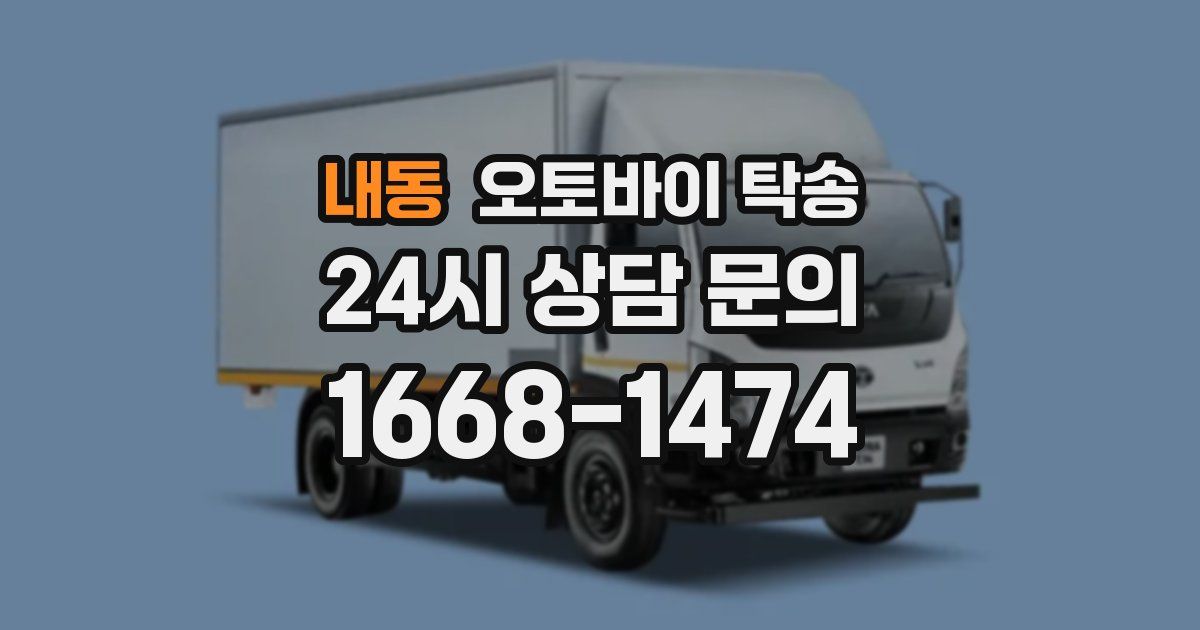 내동 오토바이 탁송