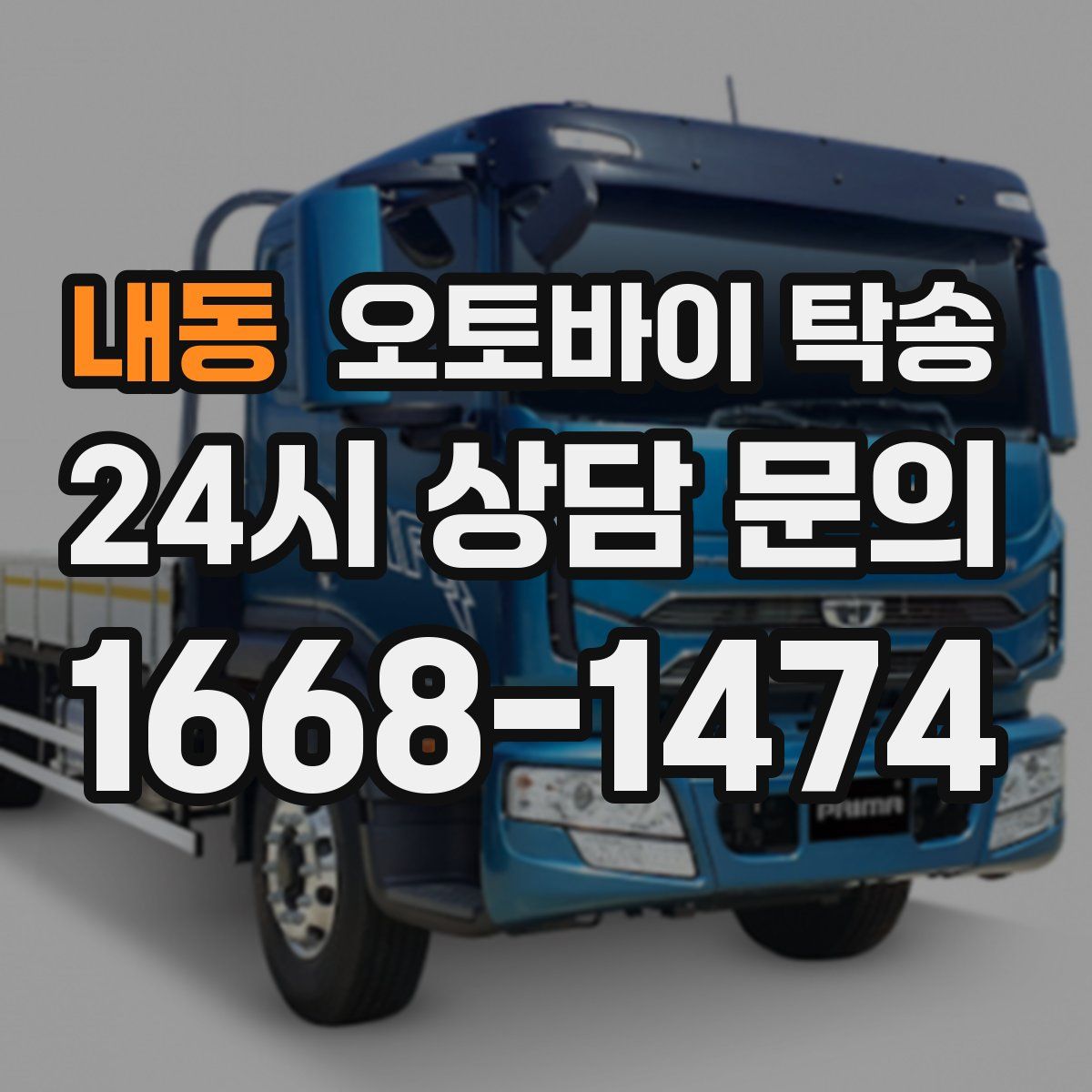 내동 오토바이 탁송