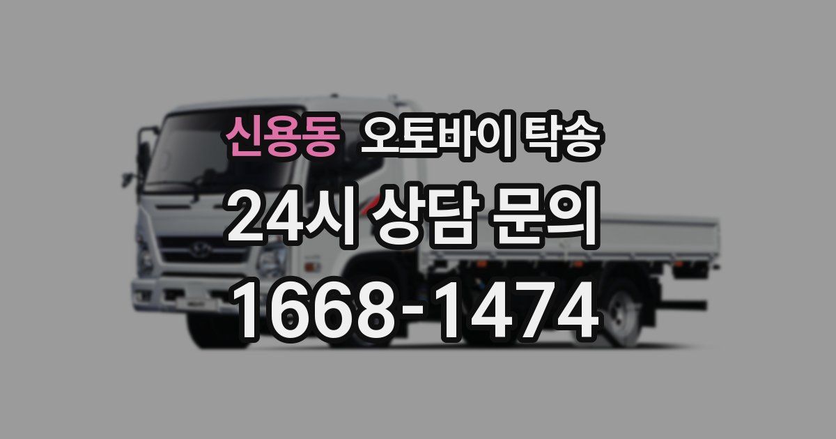 신용동 오토바이 탁송