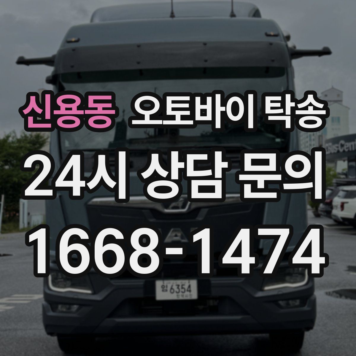 신용동 오토바이 탁송