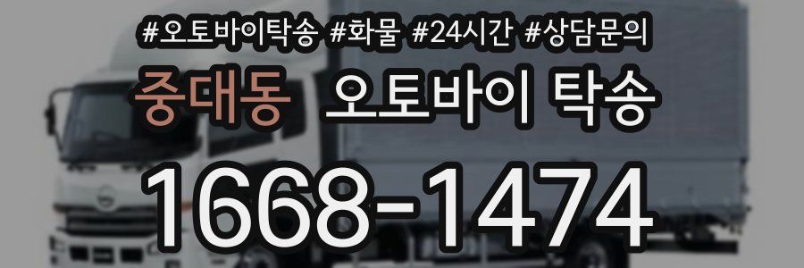 중대동 오토바이 탁송