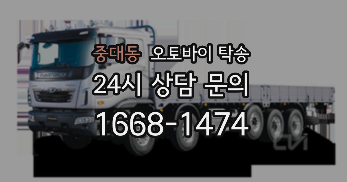 중대동 오토바이 탁송