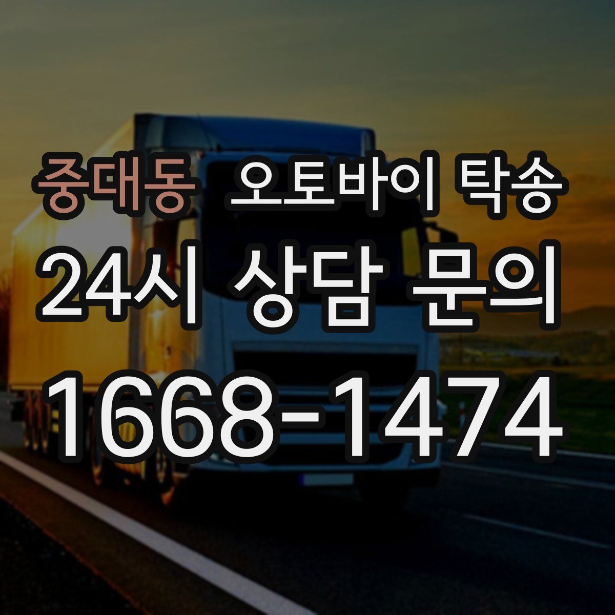 중대동 오토바이 탁송