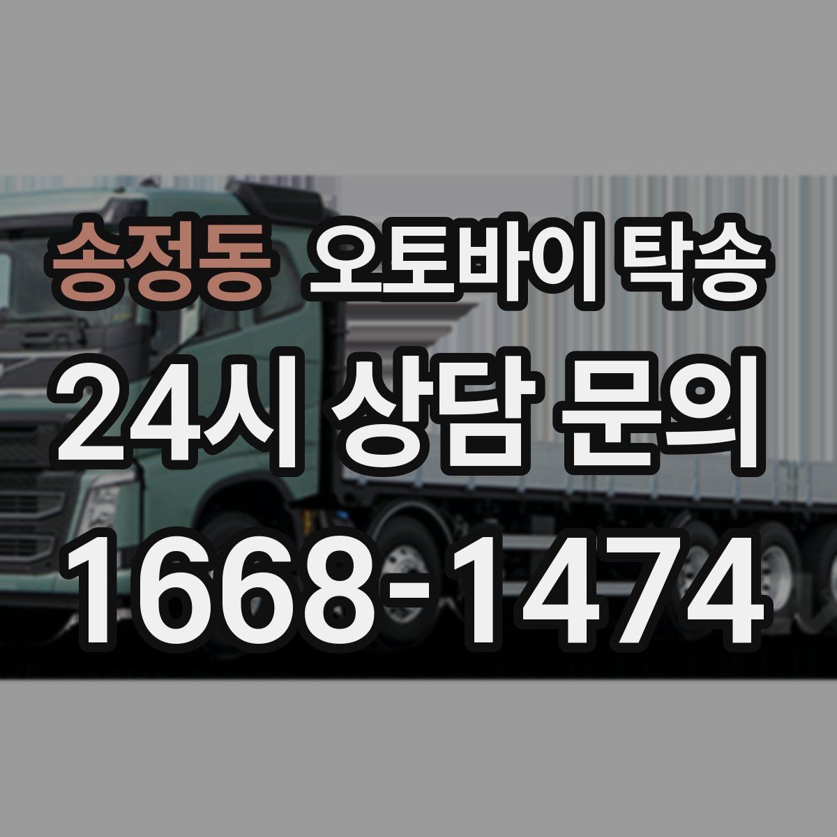 송정동 오토바이 탁송 타이어 교체 예약에 맞춰 보내기