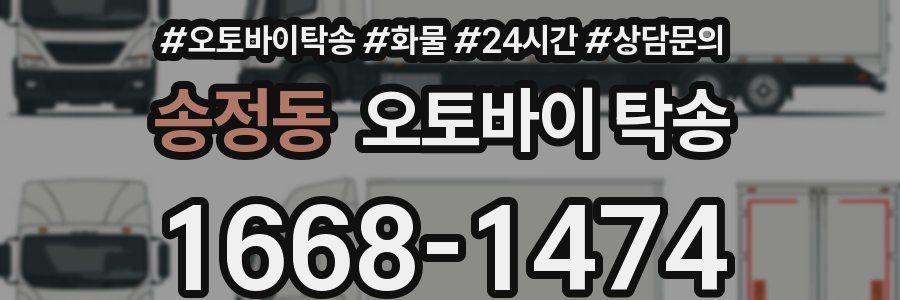 송정동 오토바이 탁송