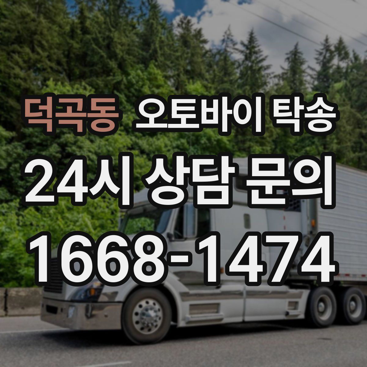 덕곡동 오토바이 탁송