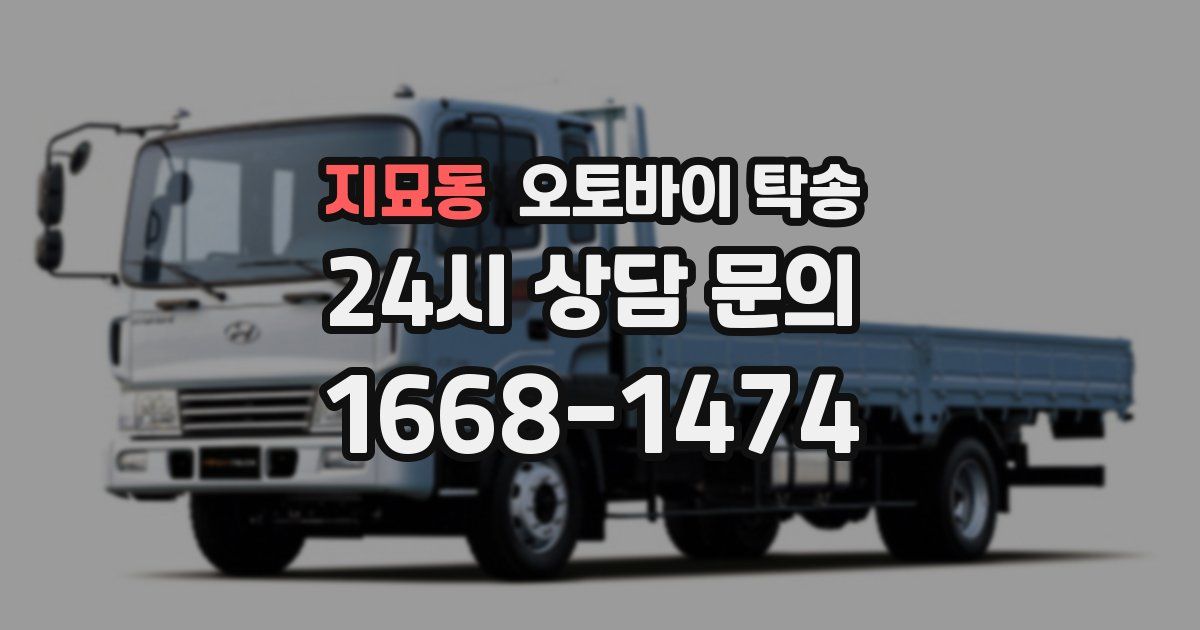 지묘동 오토바이 탁송