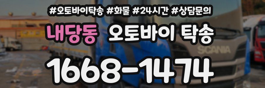 내당동 오토바이 탁송