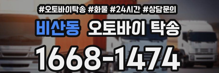 비산동 오토바이 탁송