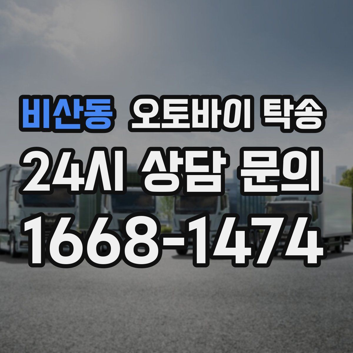 비산동 오토바이 탁송