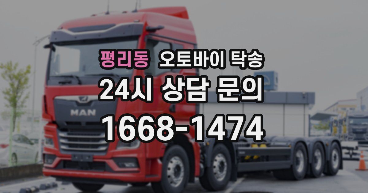 평리동 오토바이 탁송