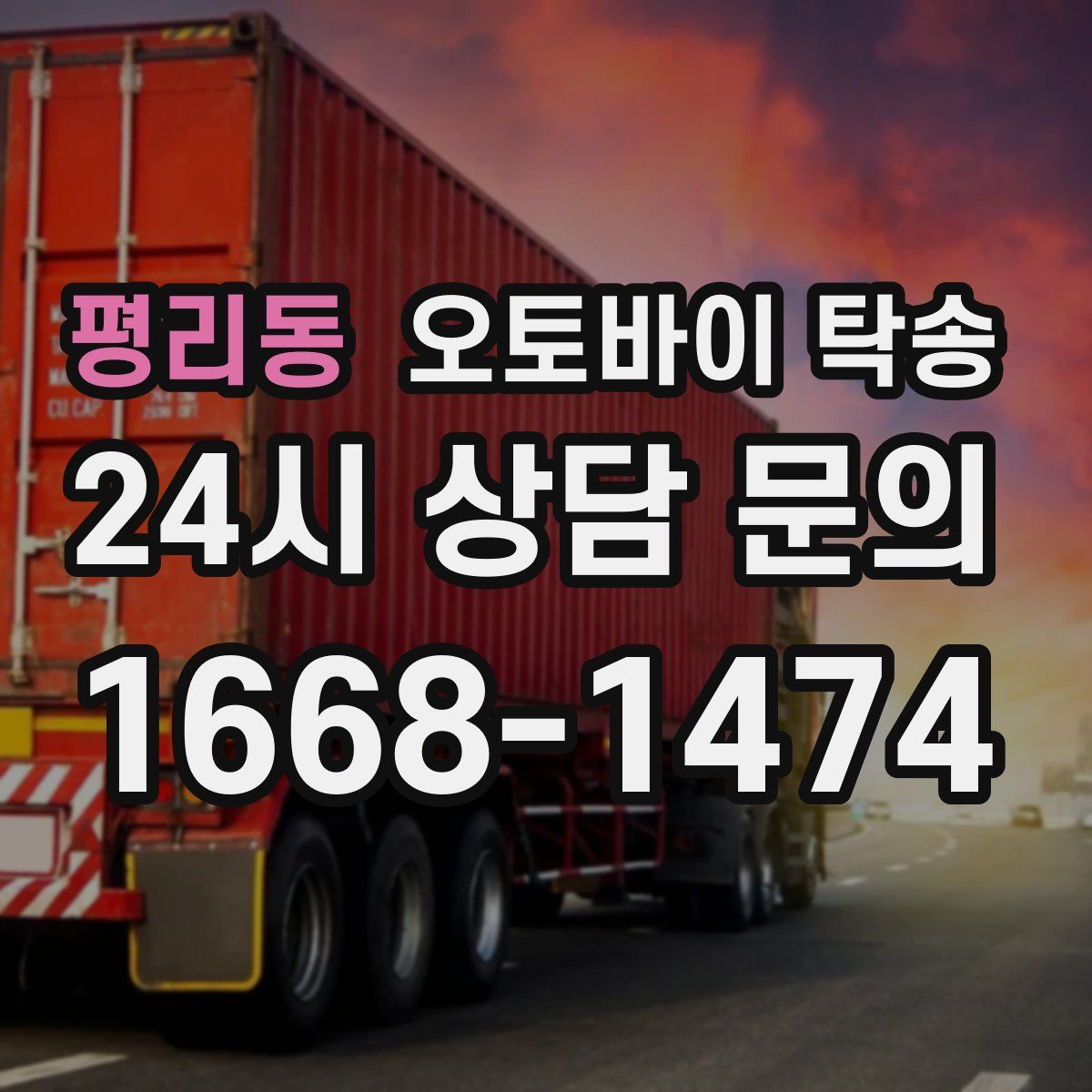 평리동 오토바이 탁송