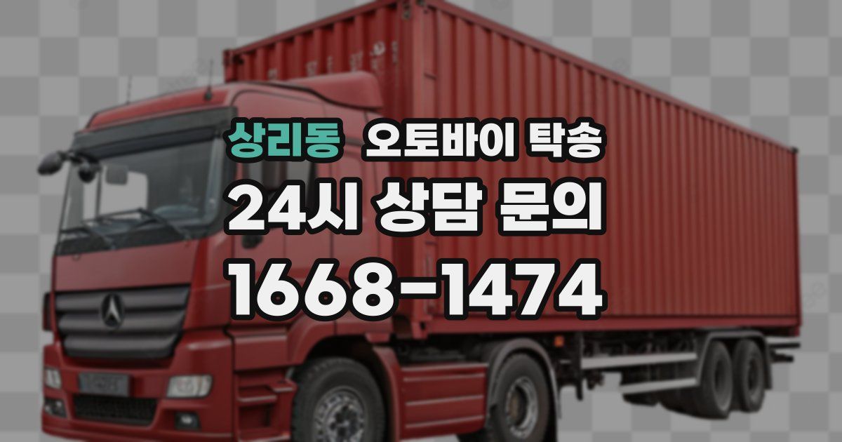 상리동 오토바이 탁송