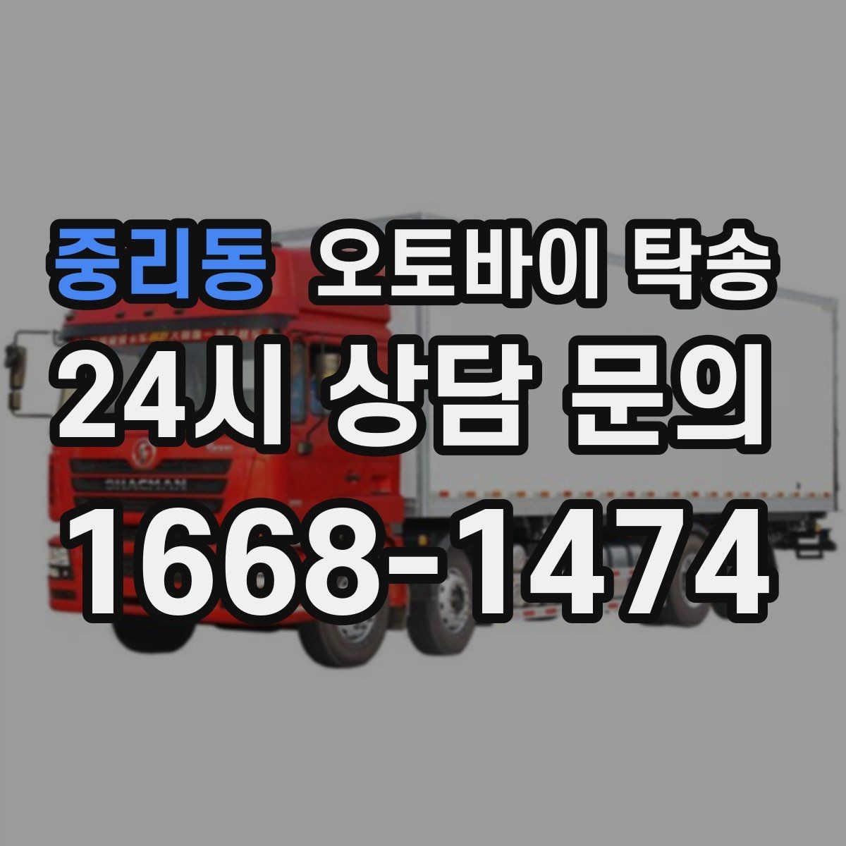 중리동 오토바이 탁송 장기 출장 전 보관소로 옮기는 방법