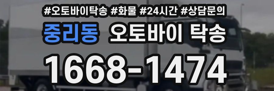 중리동 오토바이 탁송