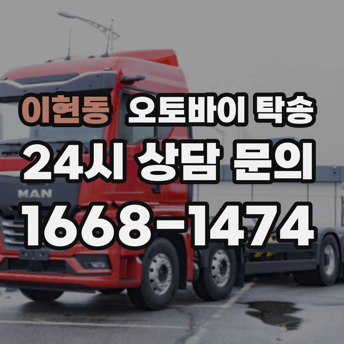 이현동 오토바이 탁송