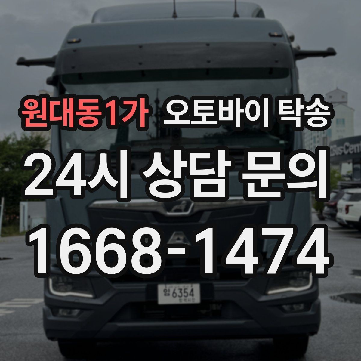 원대동1가 오토바이 탁송 장기 주차 후 오토바이 회수하는 방법