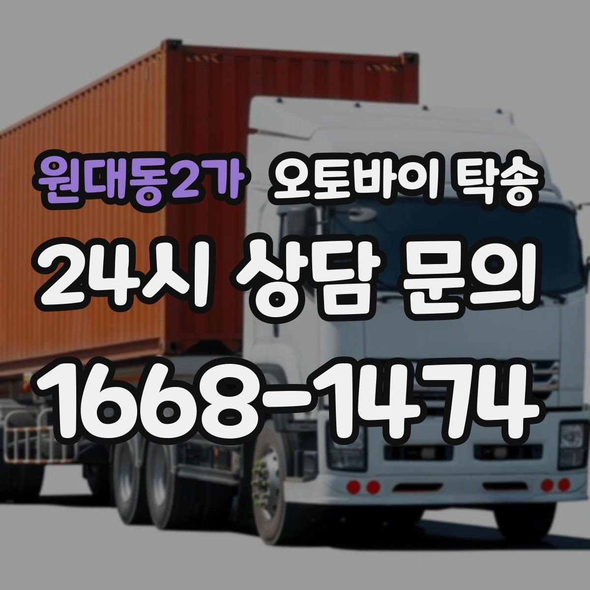 원대동2가 오토바이 탁송 핸들 떨림 있을 때 정비소 입고하기
