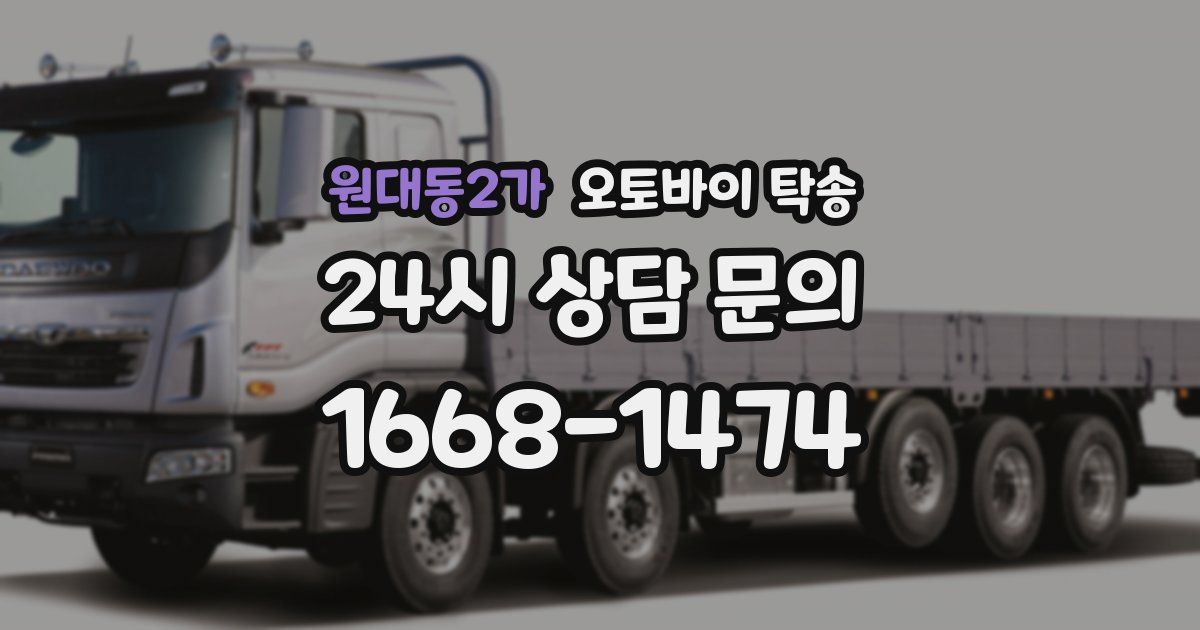 원대동2가 오토바이 탁송