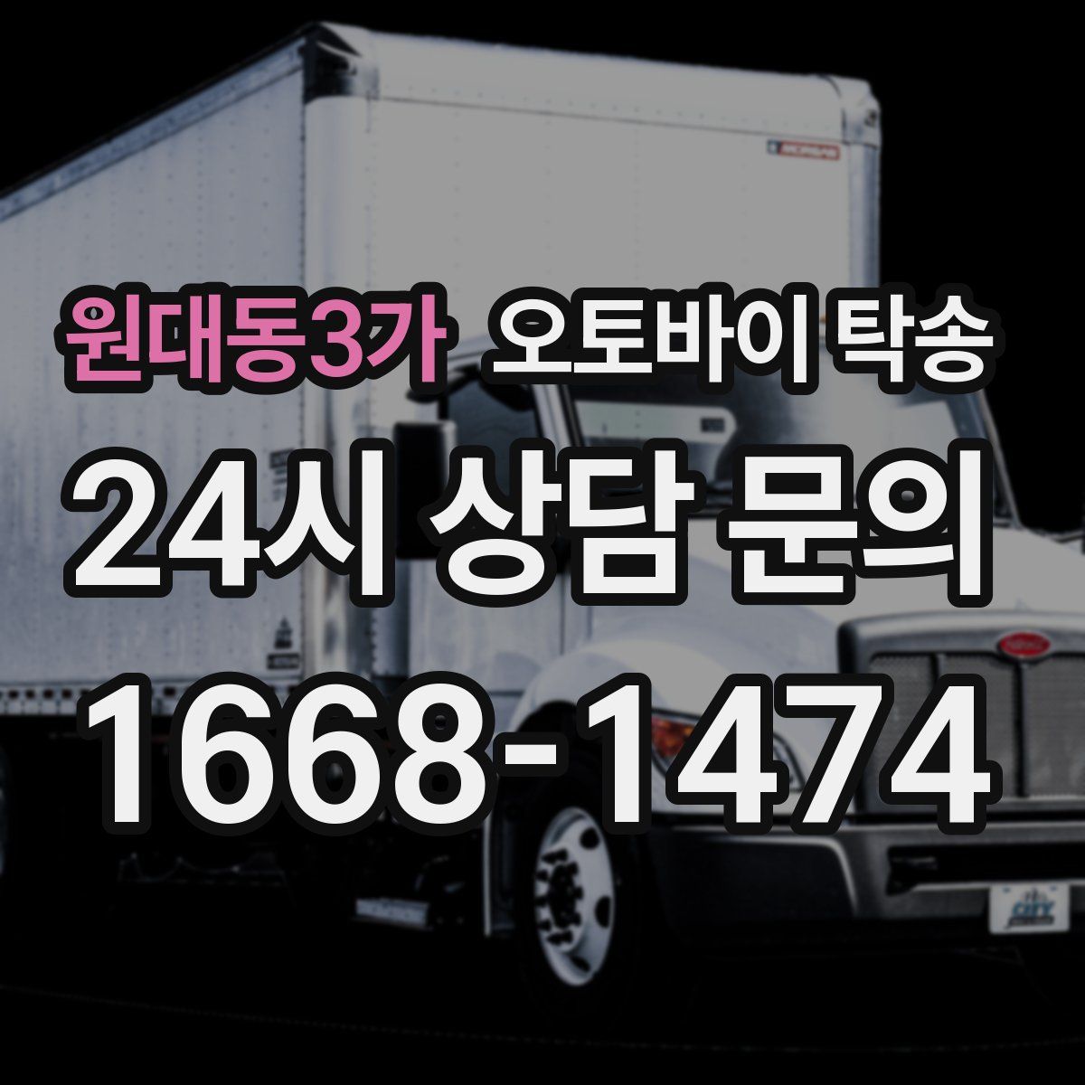 원대동3가 오토바이 탁송