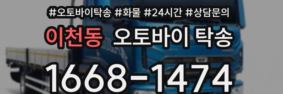 이천동 오토바이 탁송