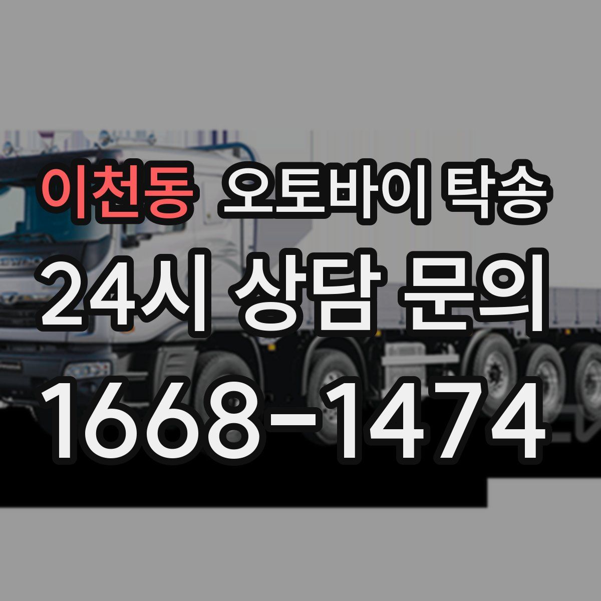 이천동 오토바이 탁송