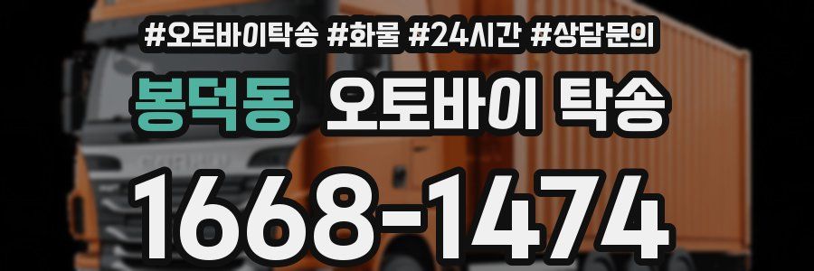 봉덕동 오토바이 탁송