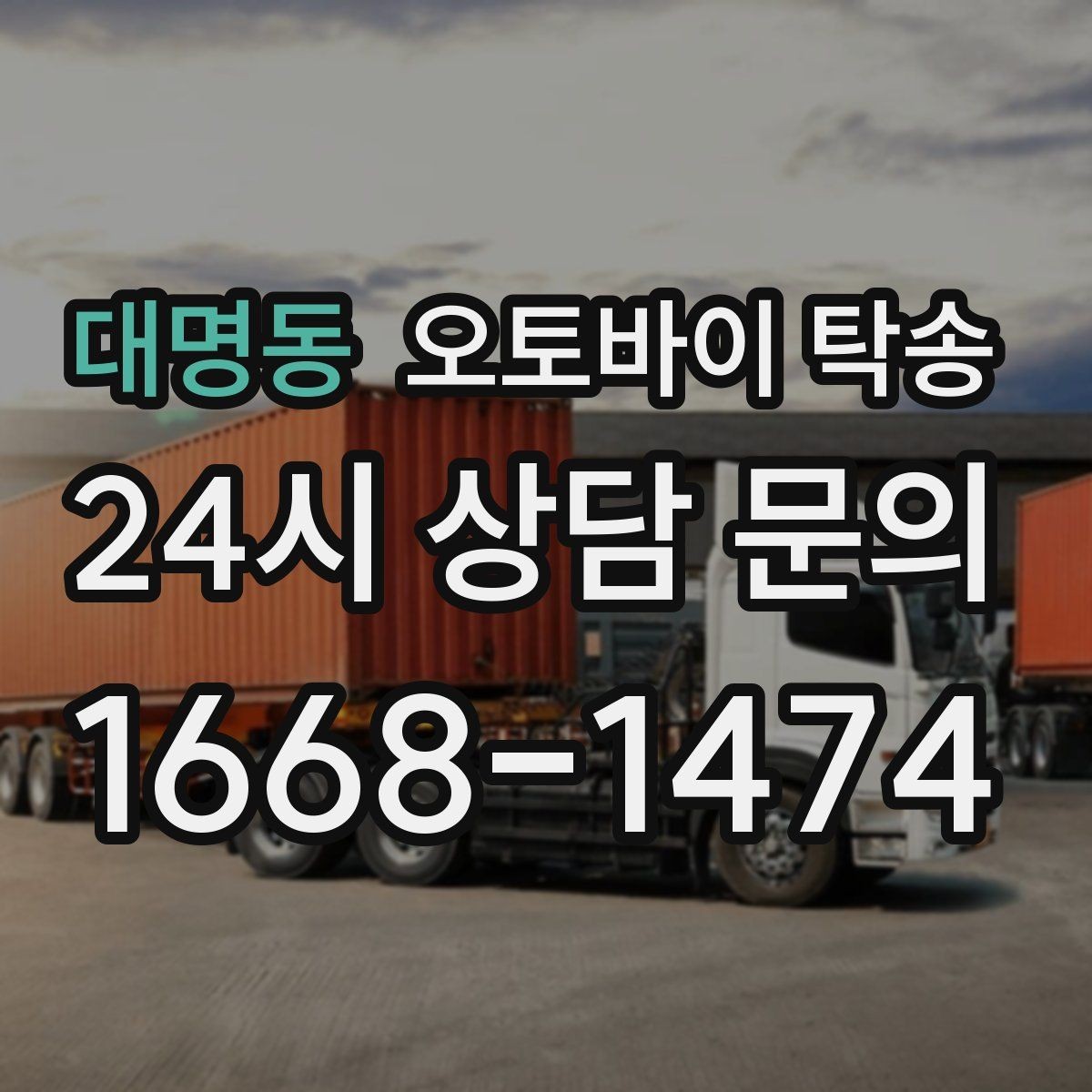 대명동 오토바이 탁송 회사 숙소로 오토바이 옮기는 방법